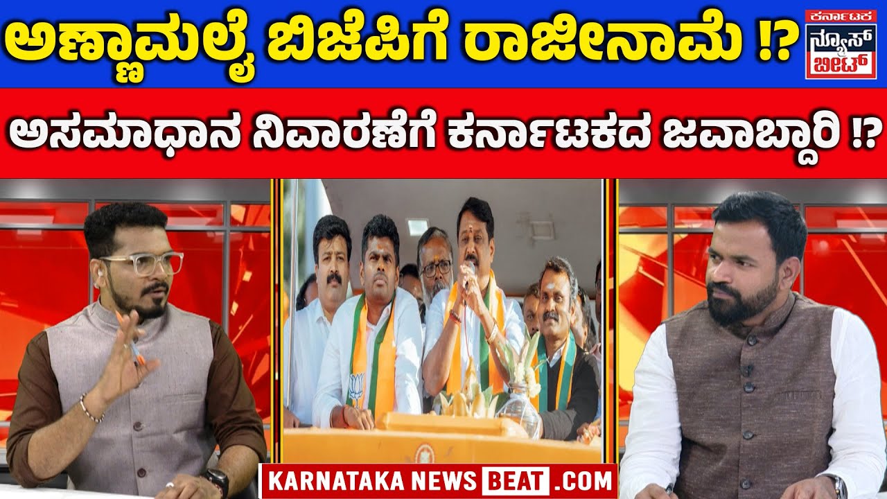 BJP firebrand Annamalai steps down| ಬಿಜೆಪಿ ಫೈರ್ ಬ್ರಾಂಡ್ ಅಣ್ಣಾಮಲೈ ರಾಜೀನಾಮೆ | KNB