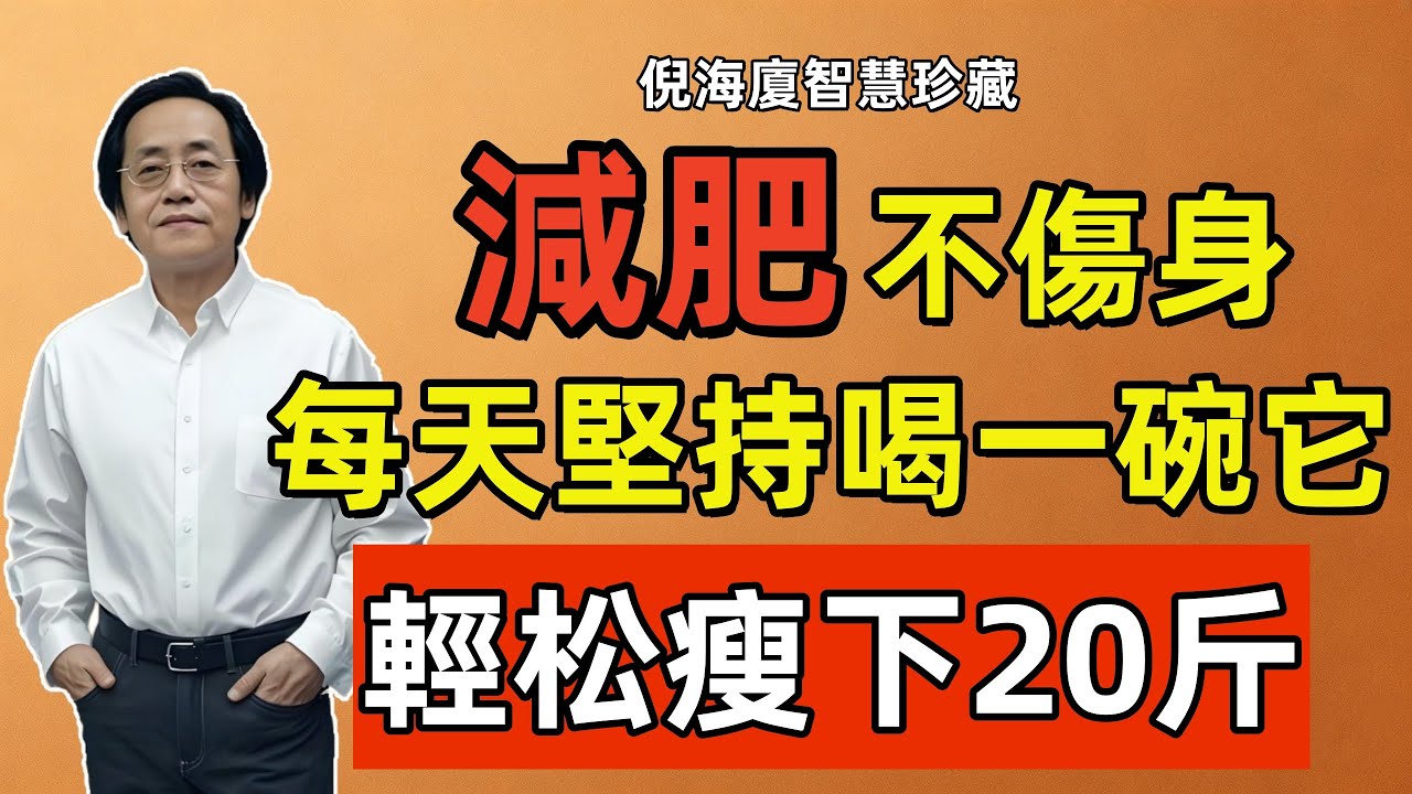 倪海廈：減肥不傷身！這個千古名方輕松瘦，特別適合不愛運動的人！
