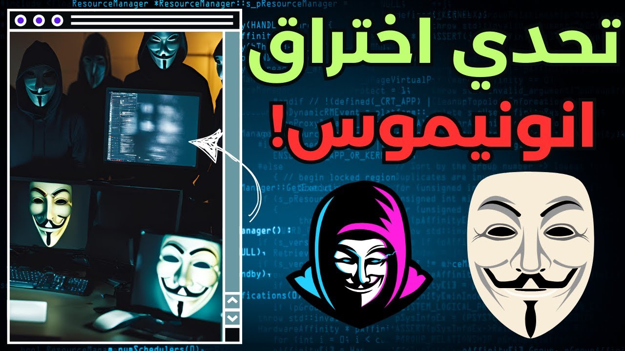 تحدي: إذا اخترقت مجموعة انونيموس انضم لهم!