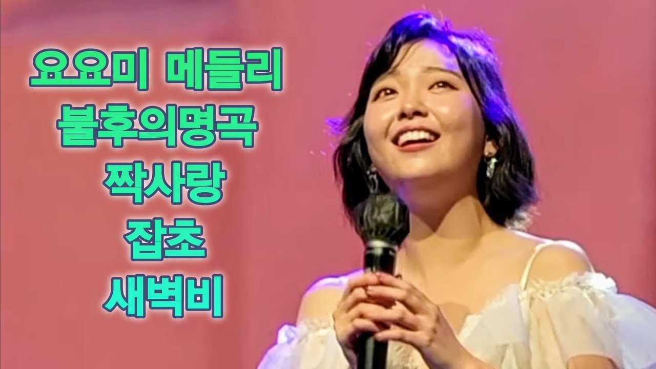 요요미 불후의명곡 버전 주나혜메들리 짝사랑 잡초 새벽비 #yoyomi #ヨヨミ