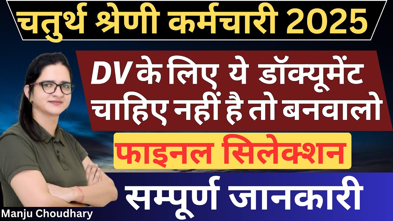 चतुर्थ श्रेणी कर्मचारी भर्ती | Rajasthan Fourth Grade Document Verification | Manju Choudhary