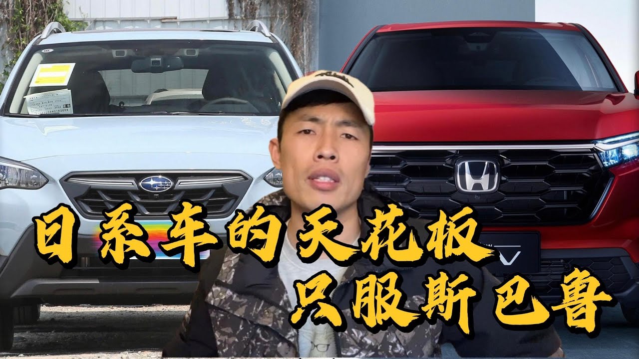开完斯巴鲁XV才明白CRV被吹神了，同样20W预算，看看车评人怎么选#汽车 #汽车体验 #汽车评测