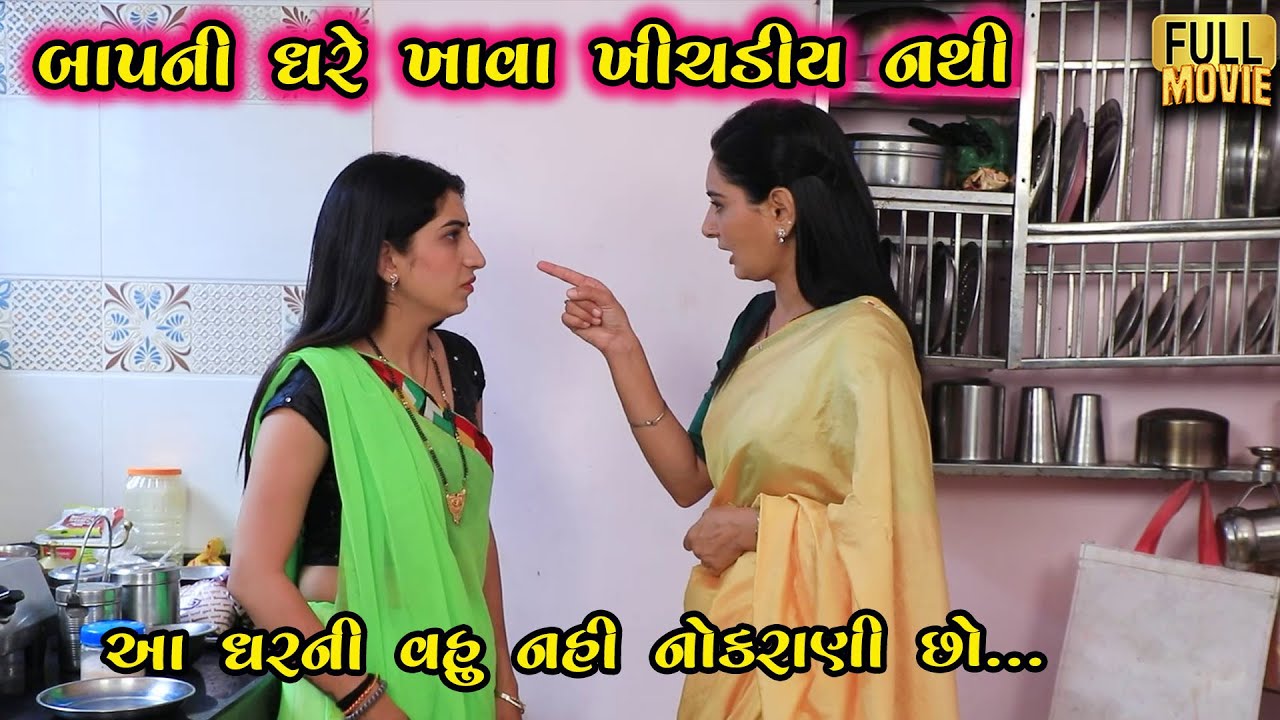બાપના ઘરે ખાવા ખિચડી નથી | New Gujarati Short Film | Family Drama | Natak