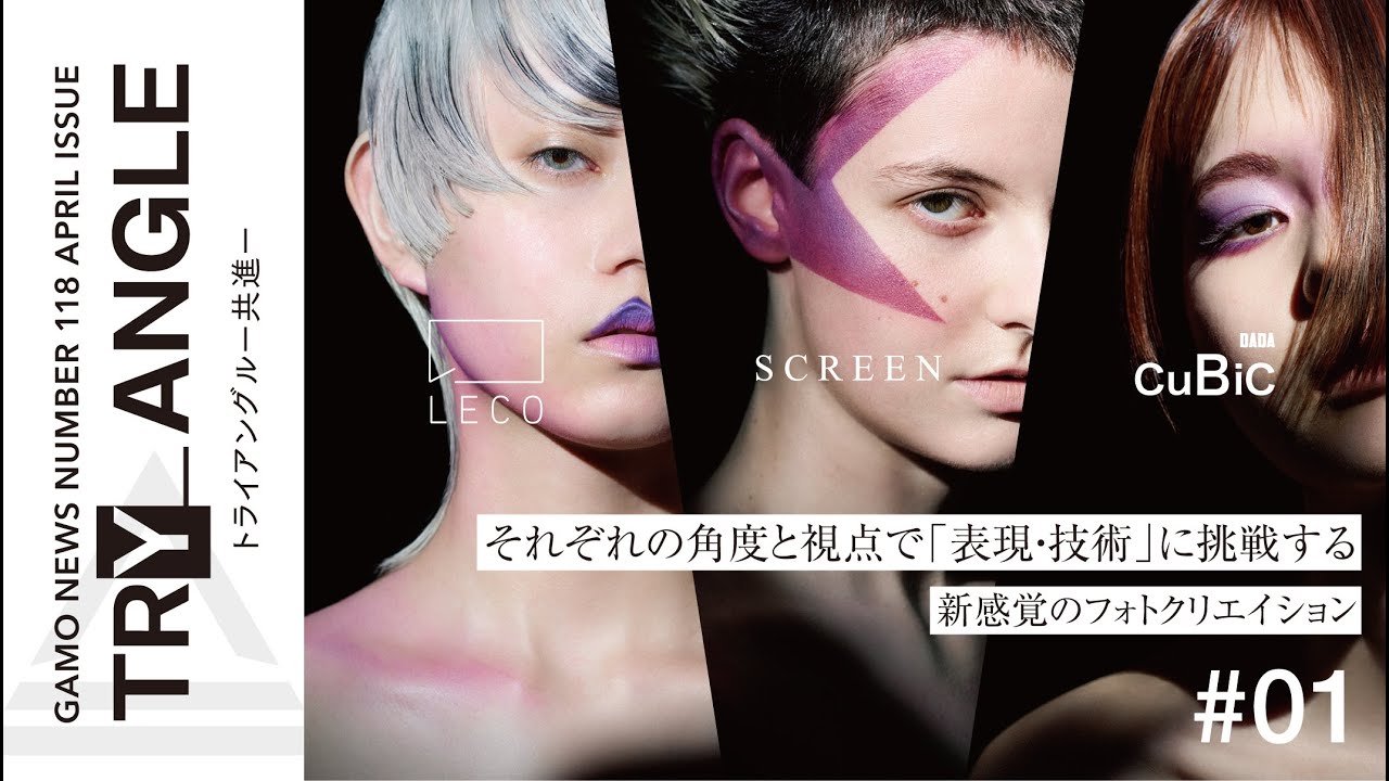 LECO_内田 聡一郎氏・SCREEN_神谷 翼氏・DADA CuBiC_古城 隆氏による新感覚のフォトクリエイション企画