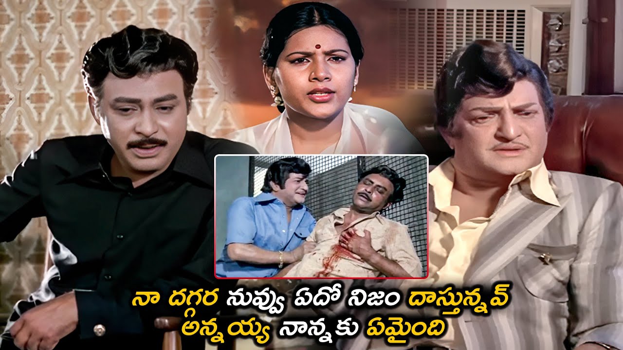 నా దగ్గర నువ్వు ఏదో నిజం దాస్తున్నవ్ అన్నయ్య నాన్నకు ఏమైంది | Sr NTR And Jaggayya Emotional Scene