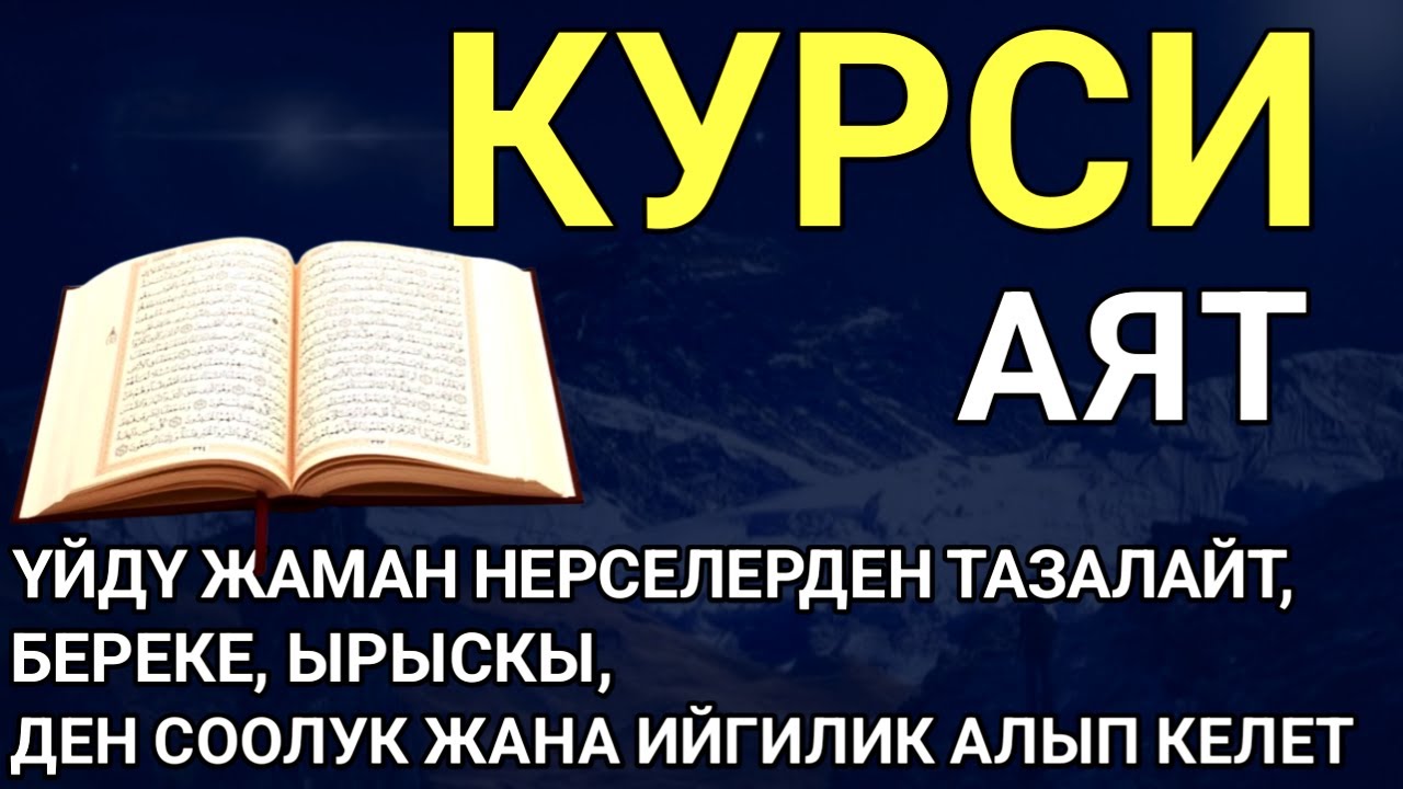 АЯТ АЛЬ КУРСИ| КӨЗГӨ КӨРҮНБӨГӨН ЖАМАНДЫКТАРДЫ ЖОК КЫЛАТ ЖАНА БЕРЕКЕ МЕНЕН ЫРЫСКЫГА ТОЛГОН ЖОЛДУ АЧАТ