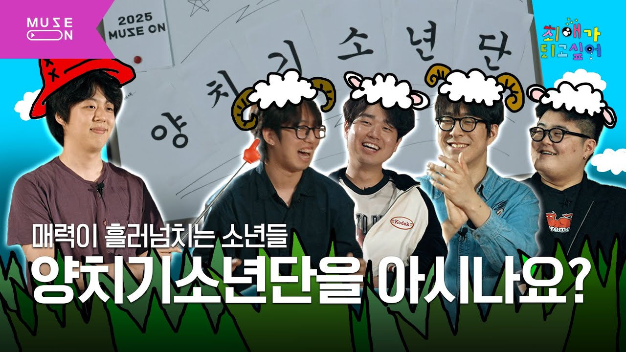 저는 님의 최애가 될 양치기소년단입니다. 저를 전적으로 믿으셔야 합니다. [최애가 되고 싶어] EP.1 | MUSE ON 2025