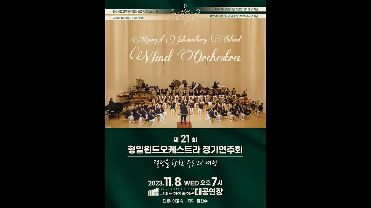 제21회 형일윈드오케스트라 정기연주회 