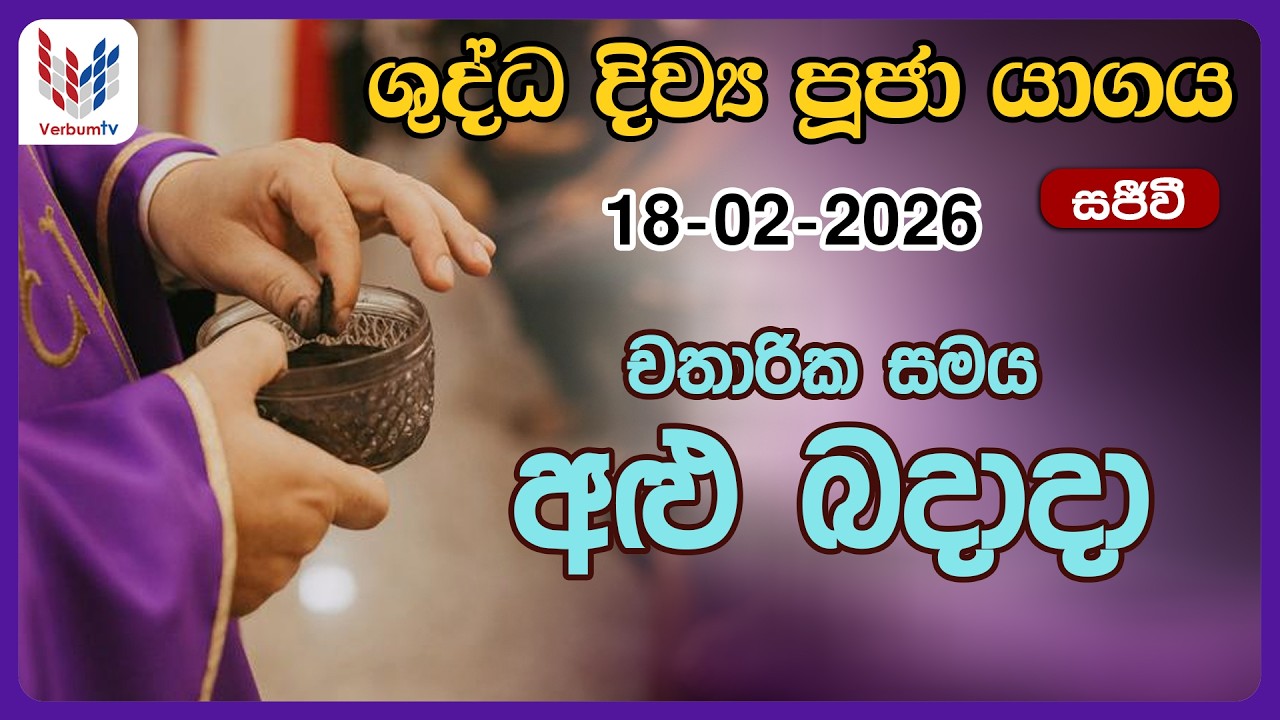 අළු බදාදා දිව්‍ය පූජාව - පෙබරවාරි 18 | Ash Wednesday, 18th of February - Rev. Fr Lester Wijesooriya