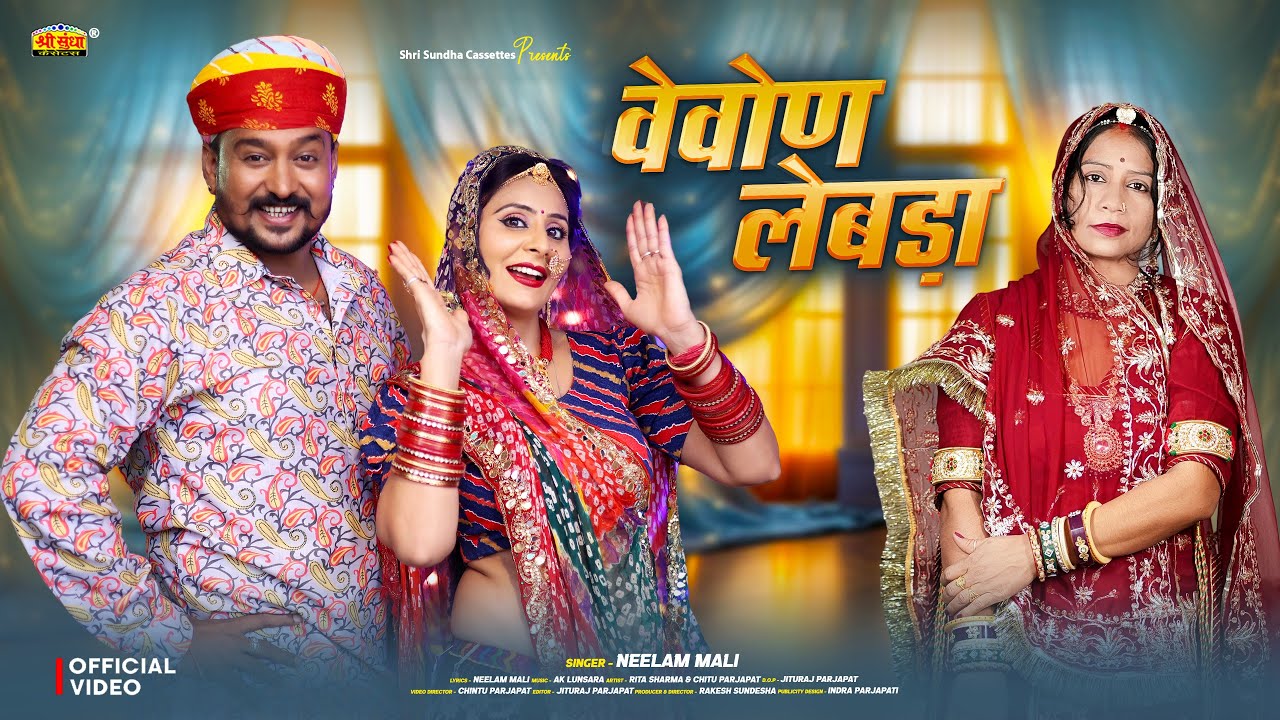 वेवोन लेबड़ा | Neelam Mali | मारवाड़ी न्यू विवाह गीत | Vevon Lebda | Instagram Trending 2026