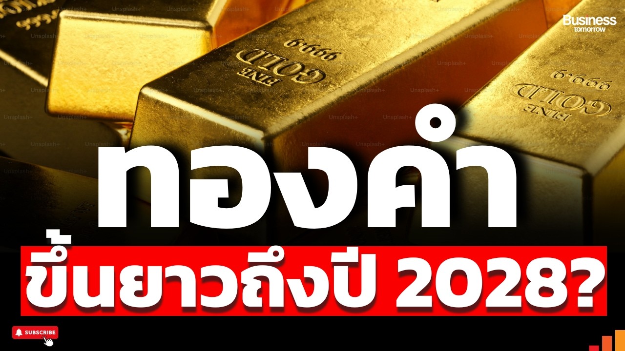 ทองคำเป้า 100,000 เจาะลึกสัญญาณ 