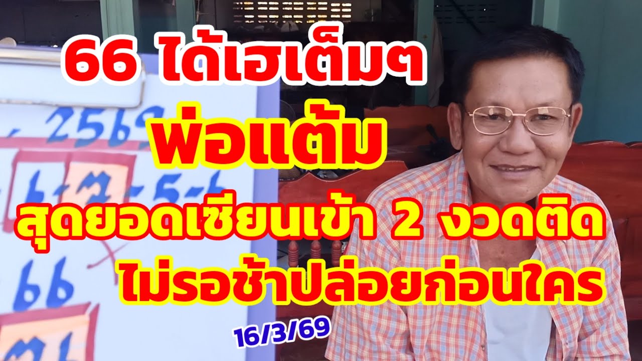 66 ได้เฮเต็มๆ พ่อแต้ม ไม่รอช้าปล่อยทันที พ่อบอกรีบหาไว้ก่อนดัง 16/3/69