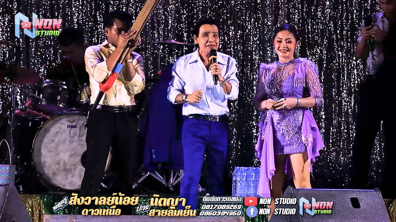 เต็มม้วน พ่อครูสังวาลย์น้อย ดาวเหนือ x นัตญา สายลมเย็น @ บ ห้วยยาง อ คอนสวรรค์ ชัยภูมิ !จรัสซาวด์แอน