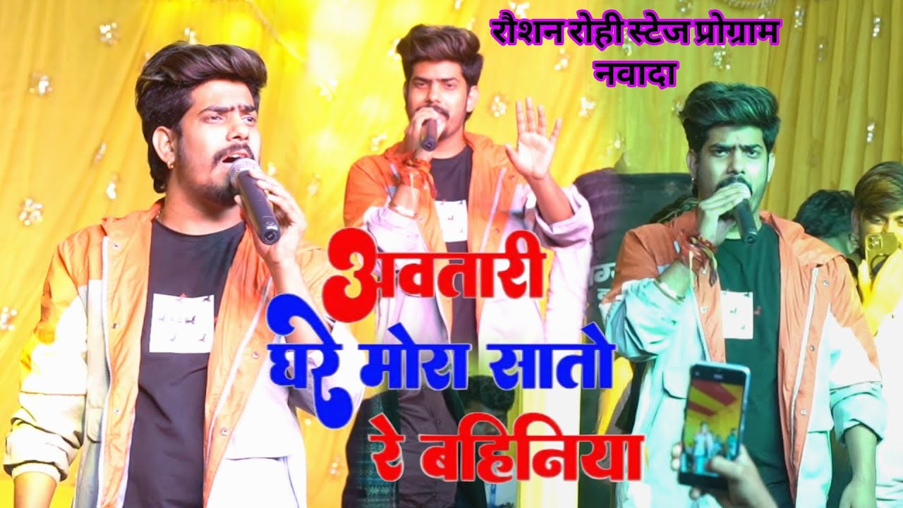 अवतारी घरे मोरा सातो रेवहिनिया #Raushan_rohi stage show Maghi Nawada viral video 