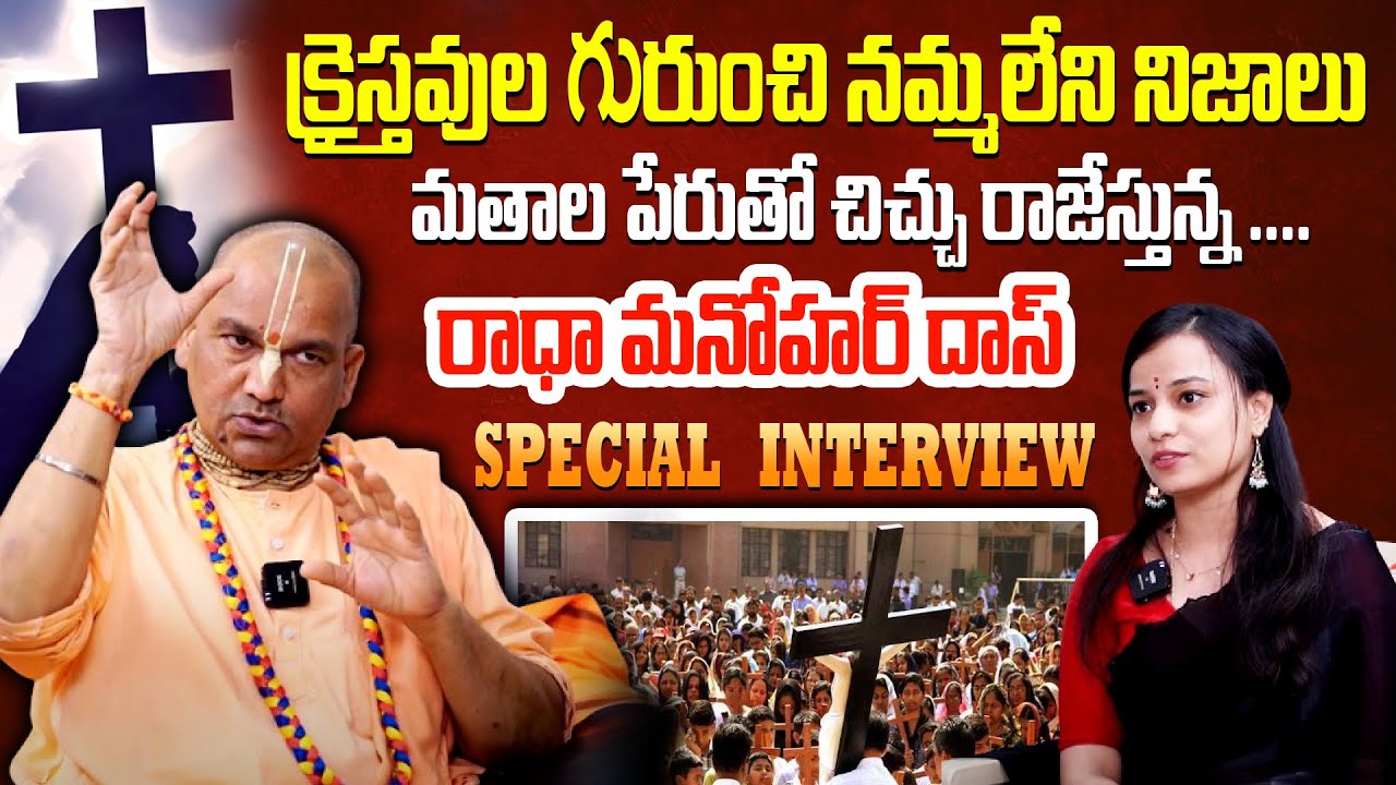 క్రైస్తవుల గురుంచి నమ్మలేని నిజాలు | Radha Manohar Das sensational Interview | Dharmapatham