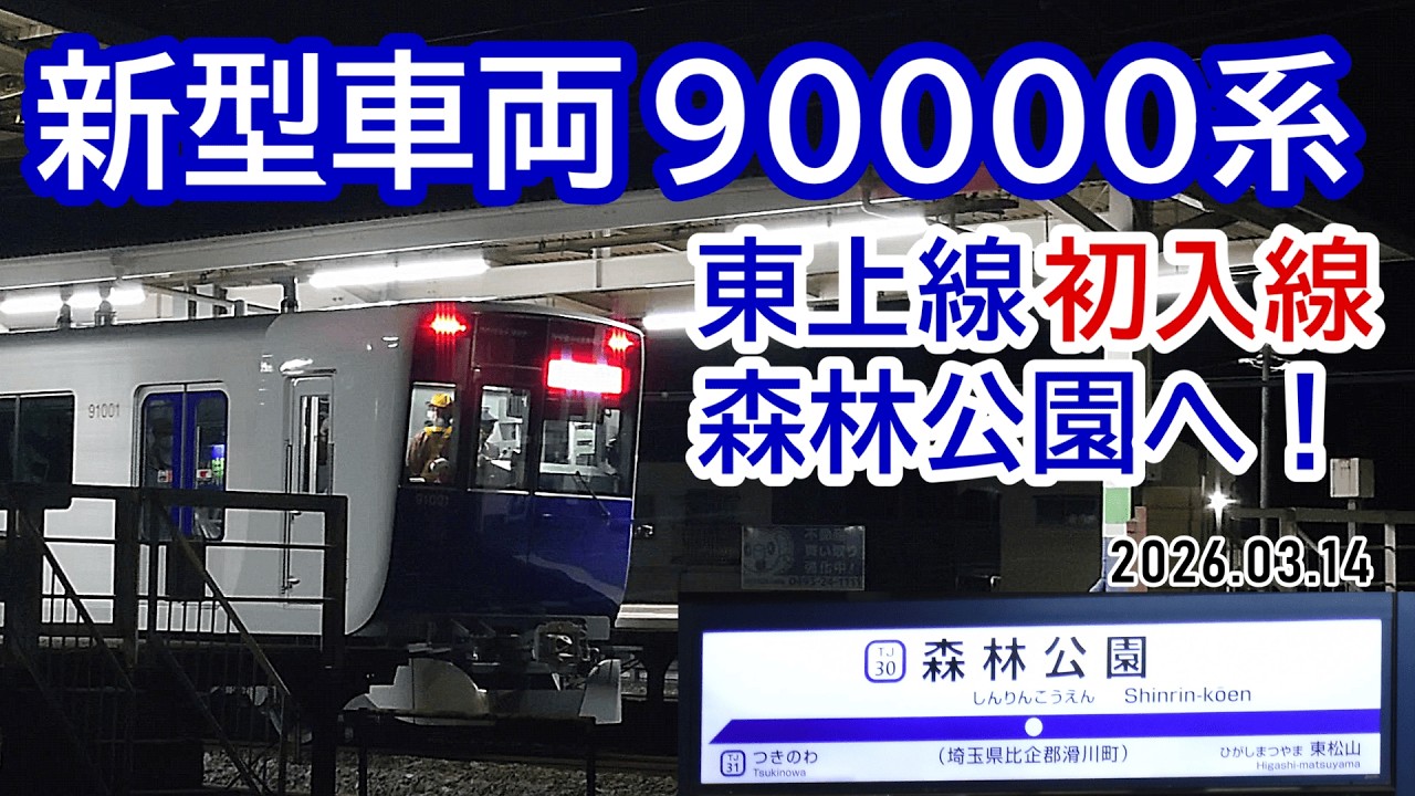 【東上線に新車到着】東武90000系が森林公園へ回送