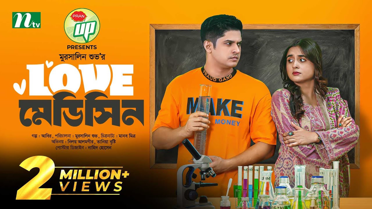 লাভ মেডিসিন  | Niloy Alamgir | Tania Brishty | Love Medicine | New Eid Natok 2023 | New Bangla Natok