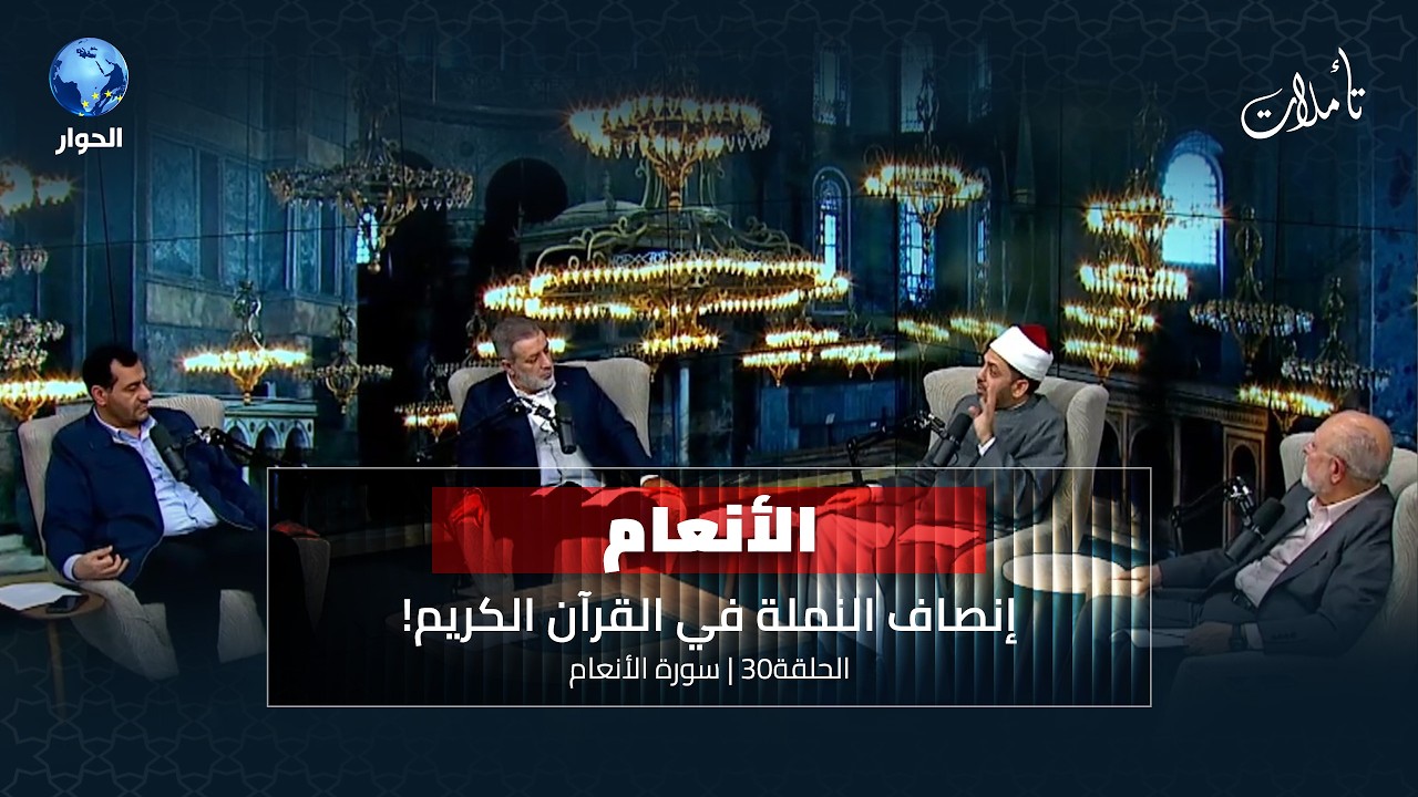 منهج الأنبياء واحد.. لماذا يحرفون مسمى الإبراهيمية؟ | تأملات الموسم الثامن الحلقة 30 | سورة الأنعام