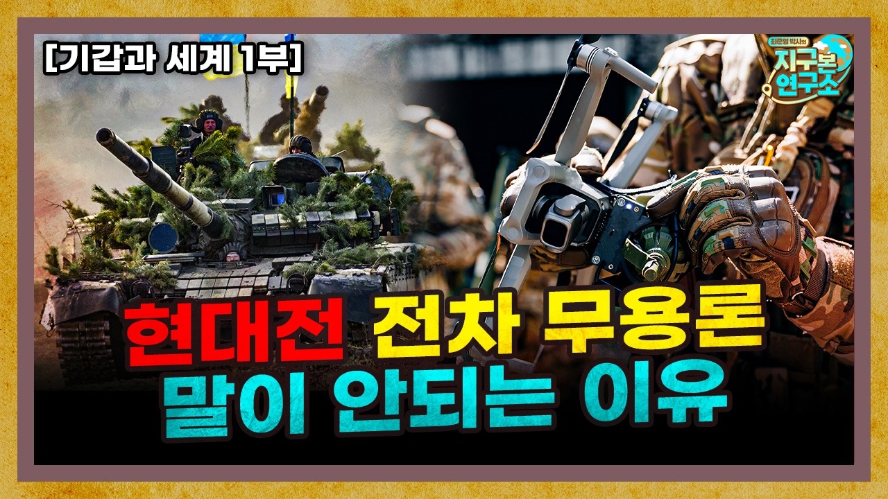 현대전의 전차 무용론이 말이 안되는 이유 [기갑과 세계 1부]