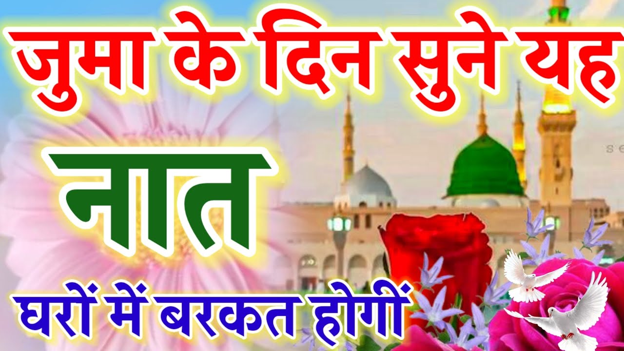 जुमा के दिन सुने यह नात घरों में बरकत होगीं || Juma Mubarak Naat || Ruby Aman Ashrafi || New Naat ||