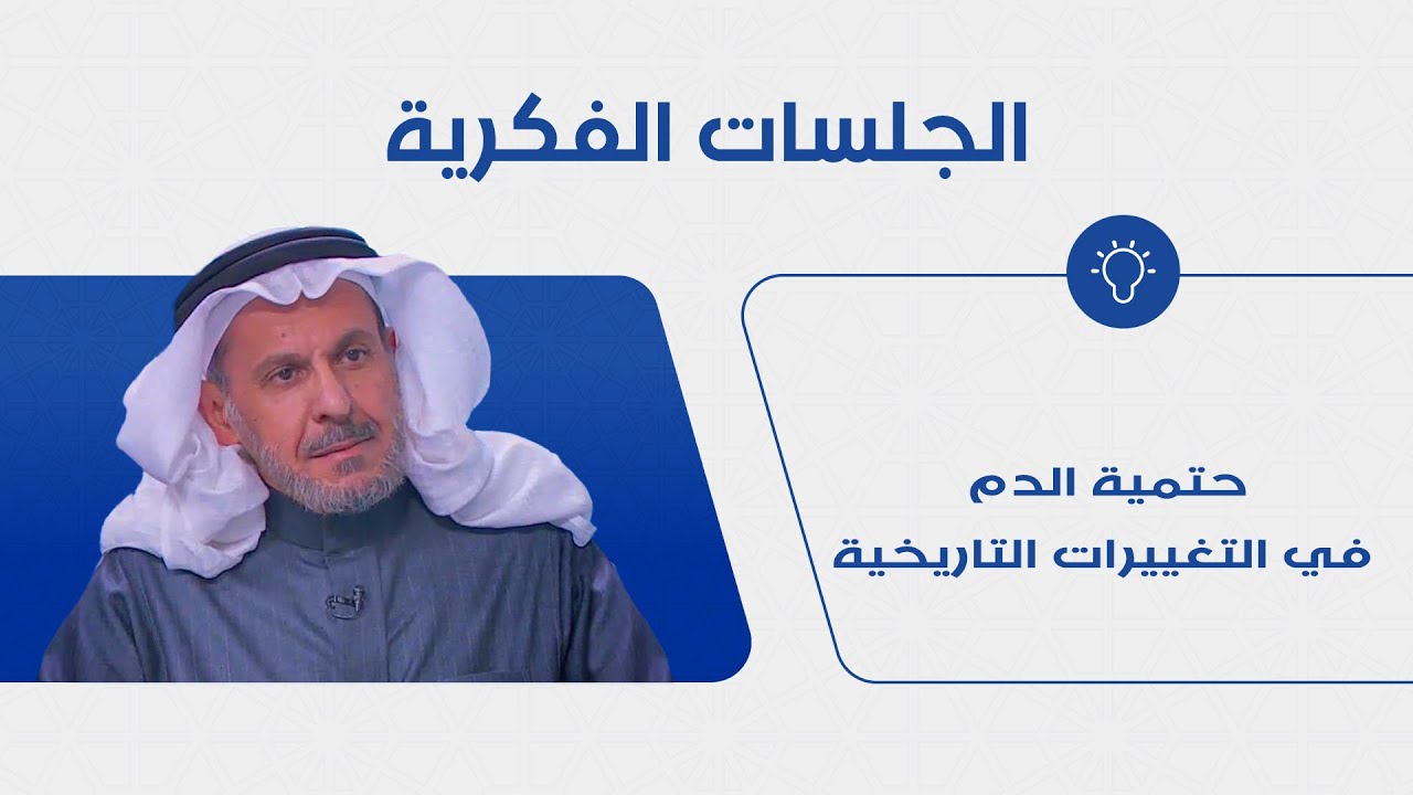 حتمية الدم في التغييرات التاريخية