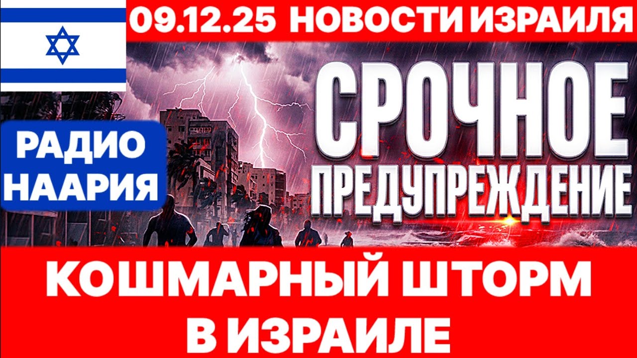Новости Израиля. СРОЧНО! ШТОРМ 
