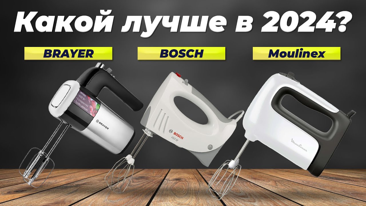 ТОП–6: Лучшие ручные миксеры для дома 2024 года: Рейтинг по качеству и надежности