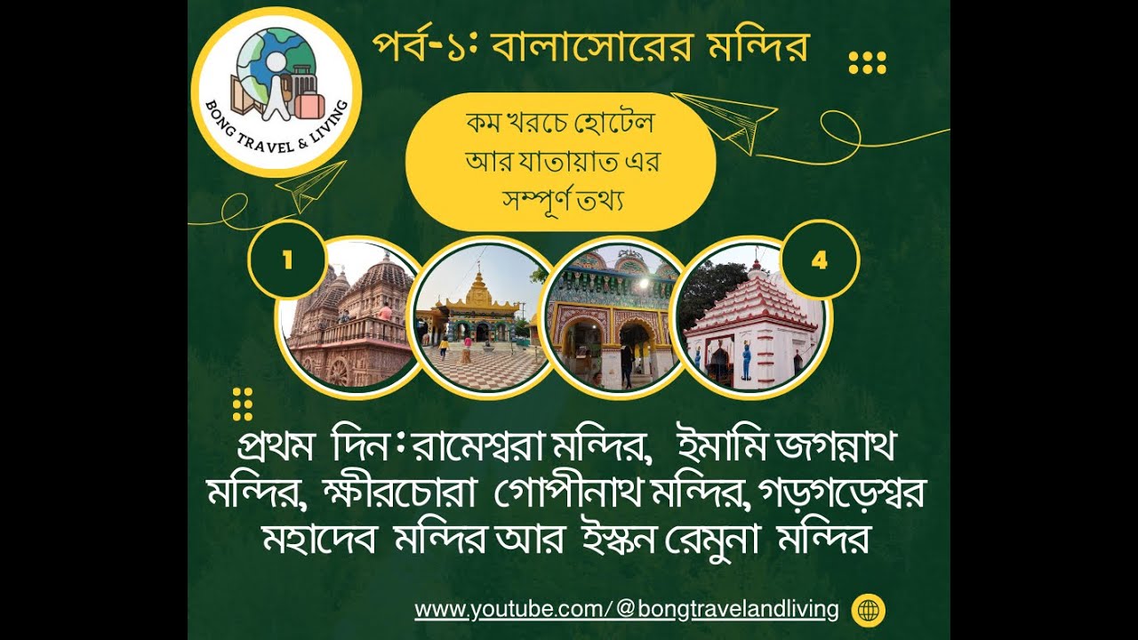 খুব কম খরচে বালাসোর ভ্রমণ-পর্ব ১| #youtubevideo #balasore #emamijagannathtemple  #iskon #baleshwar