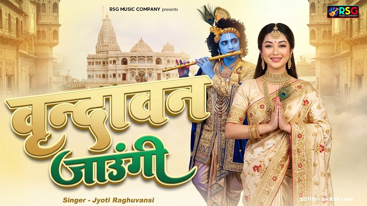 Vrindavan Jaungi | वृन्दावन जाउंगी | मेरे उठे विरह में पीर | Krishna Bhajan 2026 | #krishna #radhe