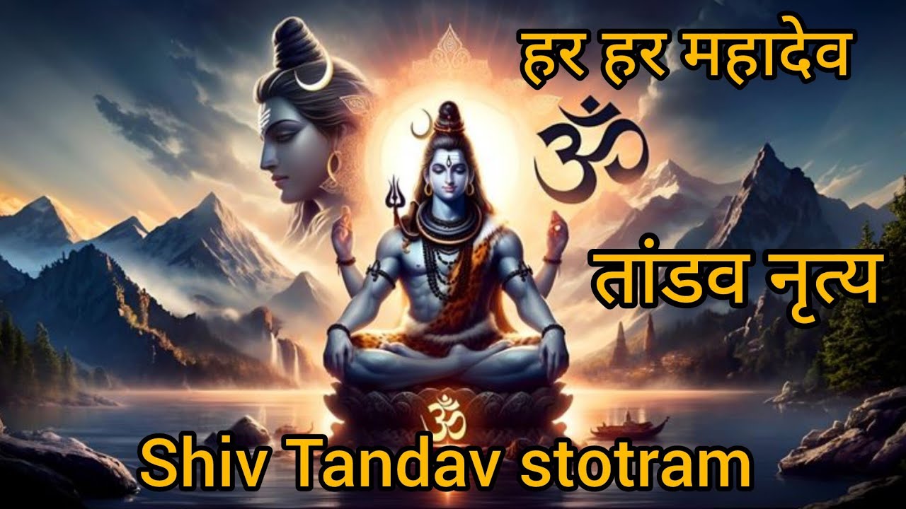 Shiv Tandav stotram (har har Mahadev) ।। शिव भक्ति।।#shiv #mahadeva #bhaktisong #bhole #bhjan #viral