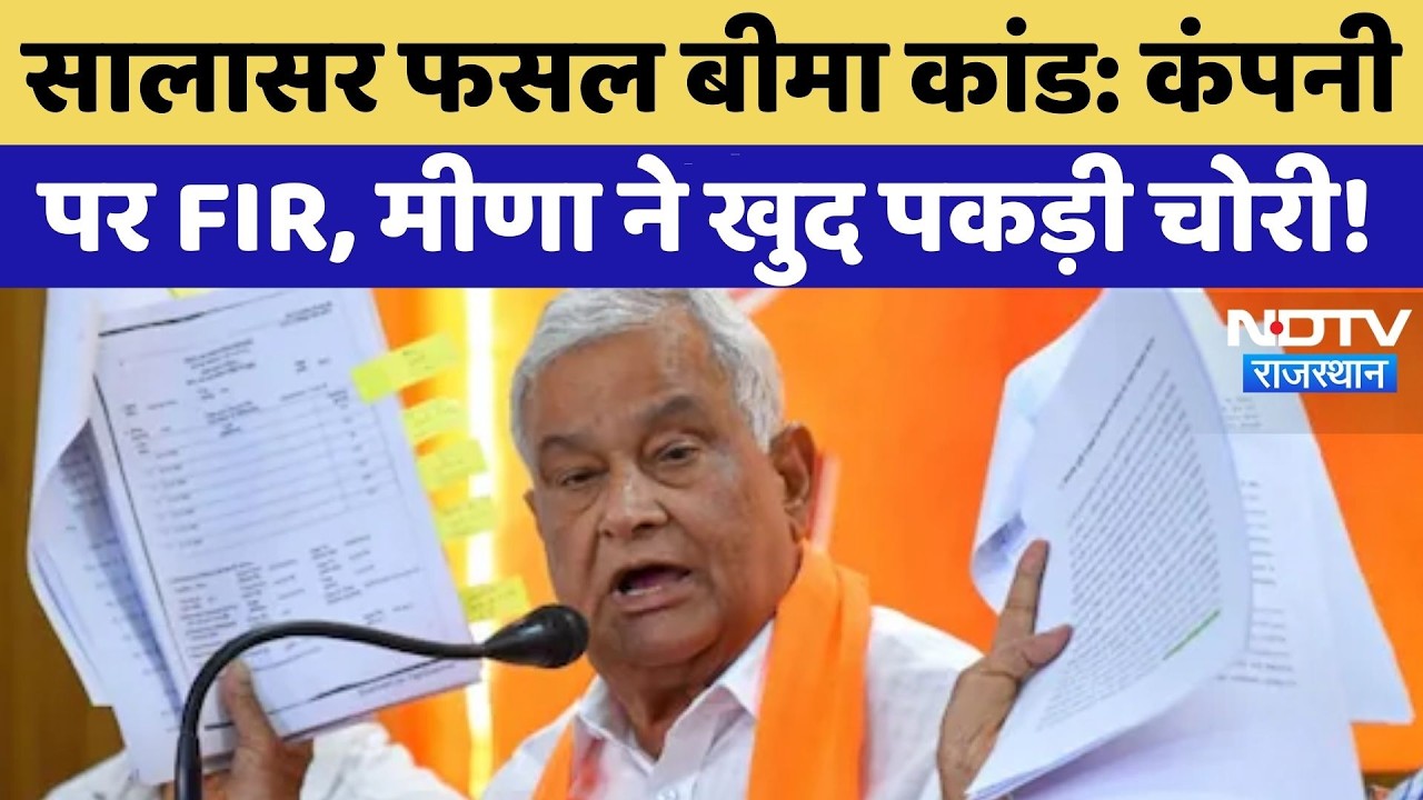 Fasal Bima Fraud:  कंपनी  पर FIR, Kirodi Lal Meena ने खुद पकड़ी चोरी! | Top News | Latest News