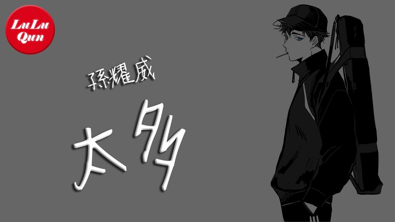 抖音《太多》孫耀威【動態歌詞Lyrics】