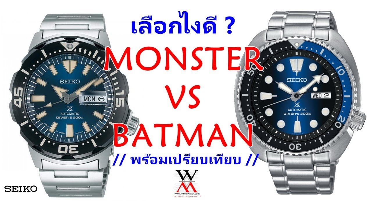 เลือกยังไงดี Monster หรือ เต่า Batman ดี ?