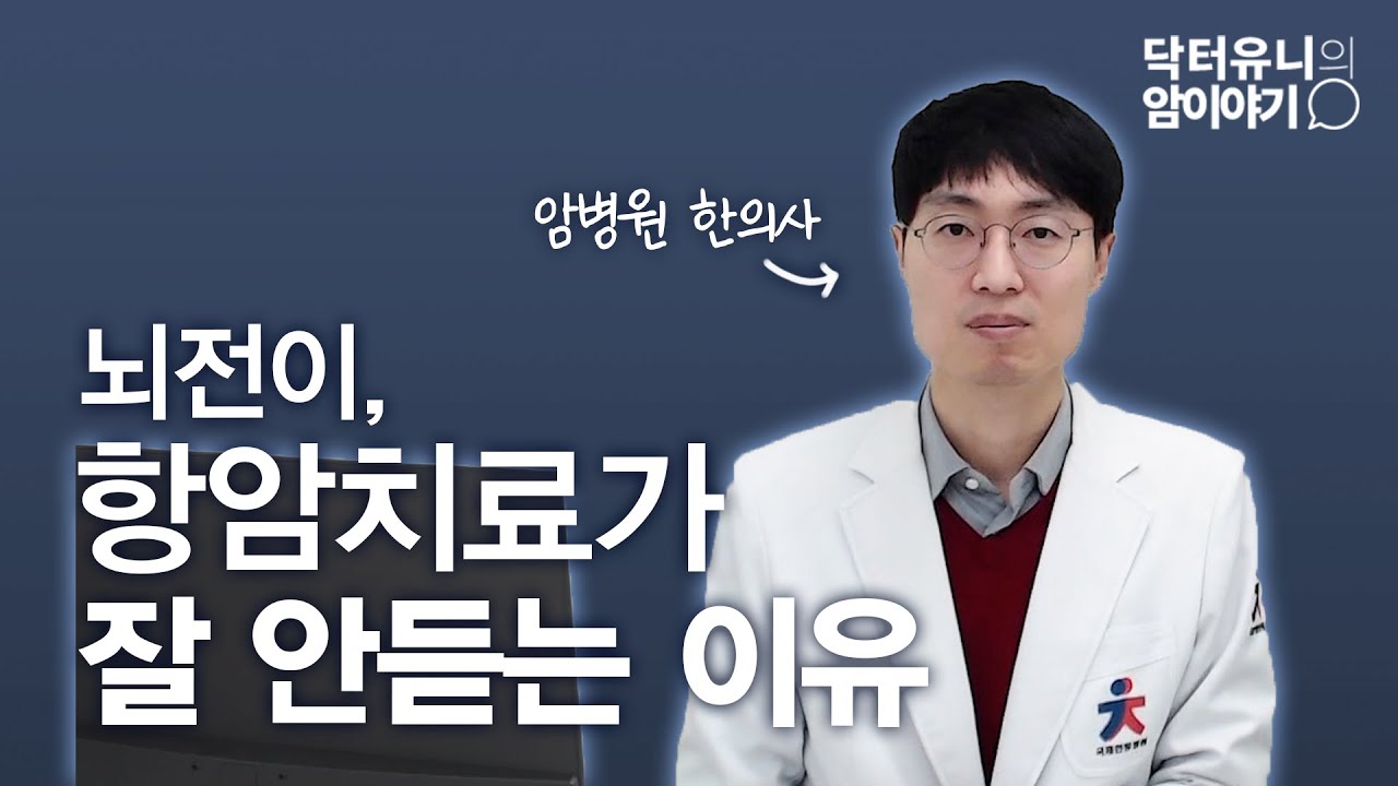 뇌전이, 증상부터 치료까지 한 번에 정리해 드립니다.
