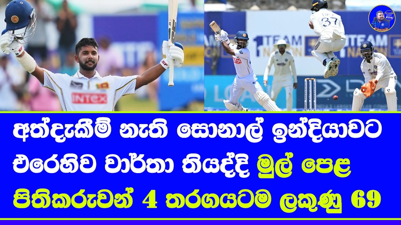 sri lanka vs india 1st test highlights report| sonal dinusha record vs india