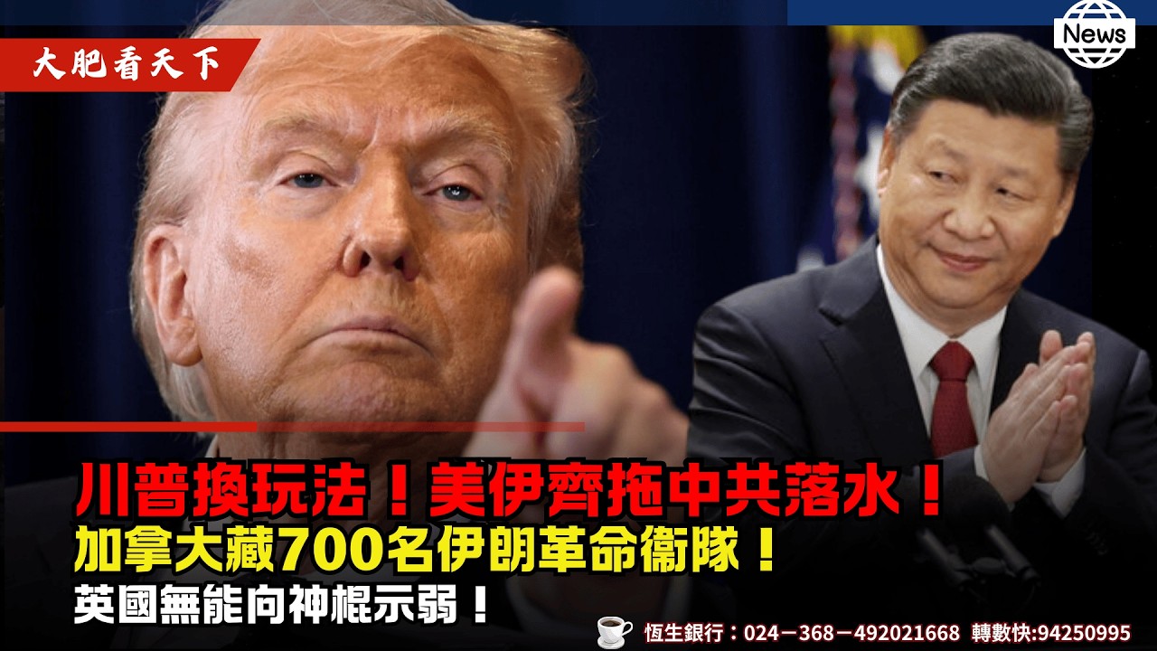 川普換玩法！美伊齊拖中共落水！加拿大藏700名伊朗革命衞隊！英國無能向神棍示弱！