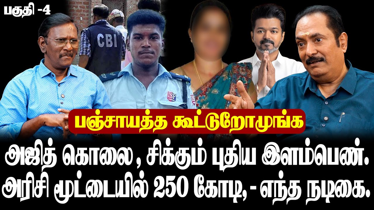 பிளாக் டிக்கெட் விஜய் | அஜித்குமார் கொலை வழக்கு அமைச்சருக்கு  தொடர்பு | நிகிதா உயிருக்கு ஆபத்து |