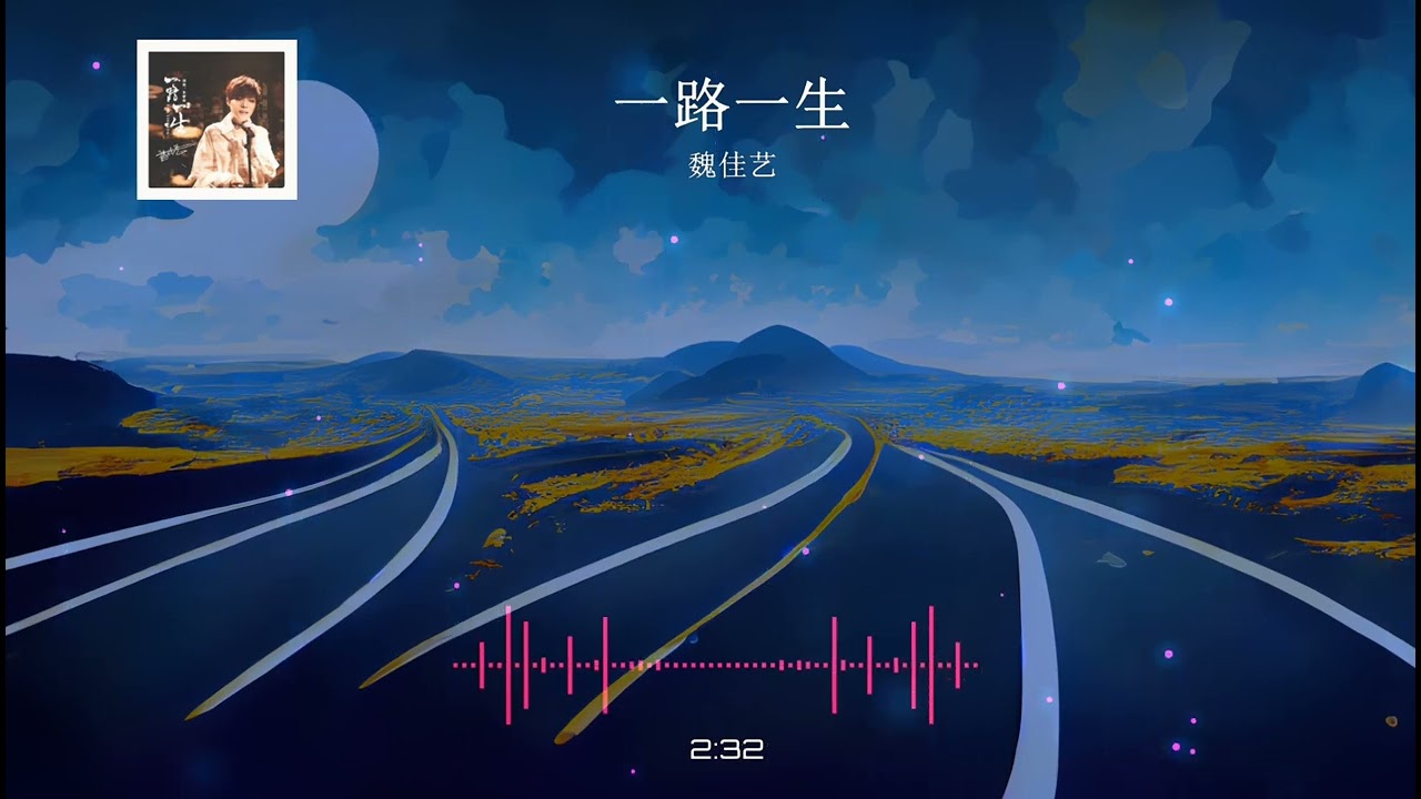 2023華語網絡流行音樂 ||《一路一生》|| 魏佳藝 || 動態歌詞