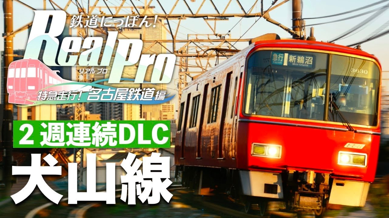 ［待望の犬山線DLC🎉］鉄道にっぽん！Real Pro 特急走行！名古屋鉄道編［急行：神宮前→新鵜沼］