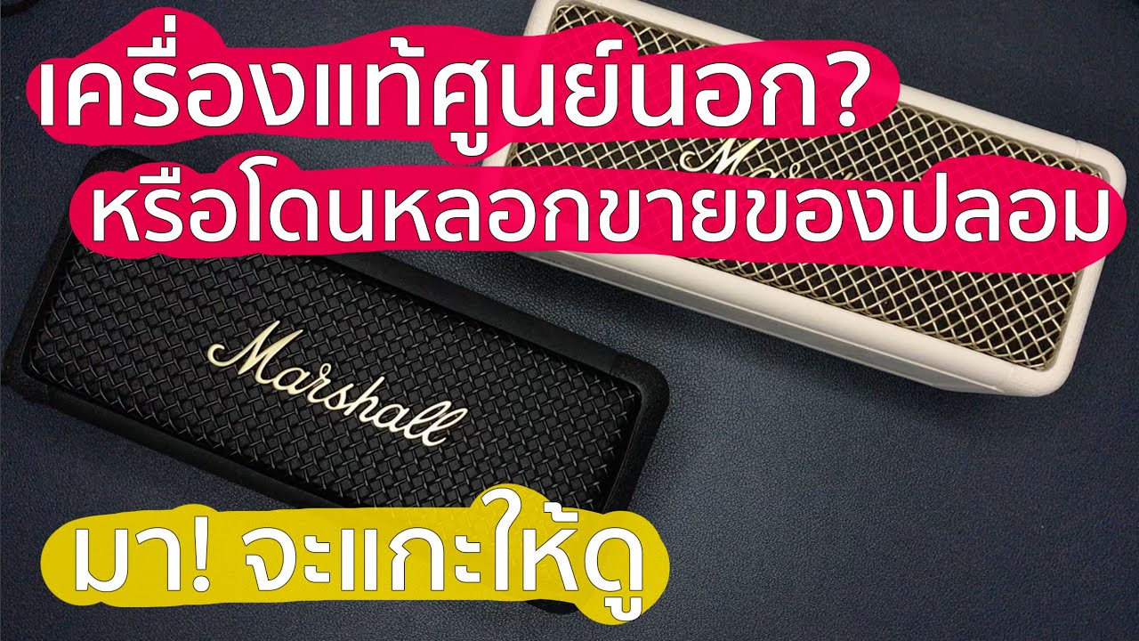 Marshall Emberton ปลอมขั้นสุด ท้าให้ลองชม รีวิวฉบับหักปากกาเซียน  (Emberton tear down. fake or not?)