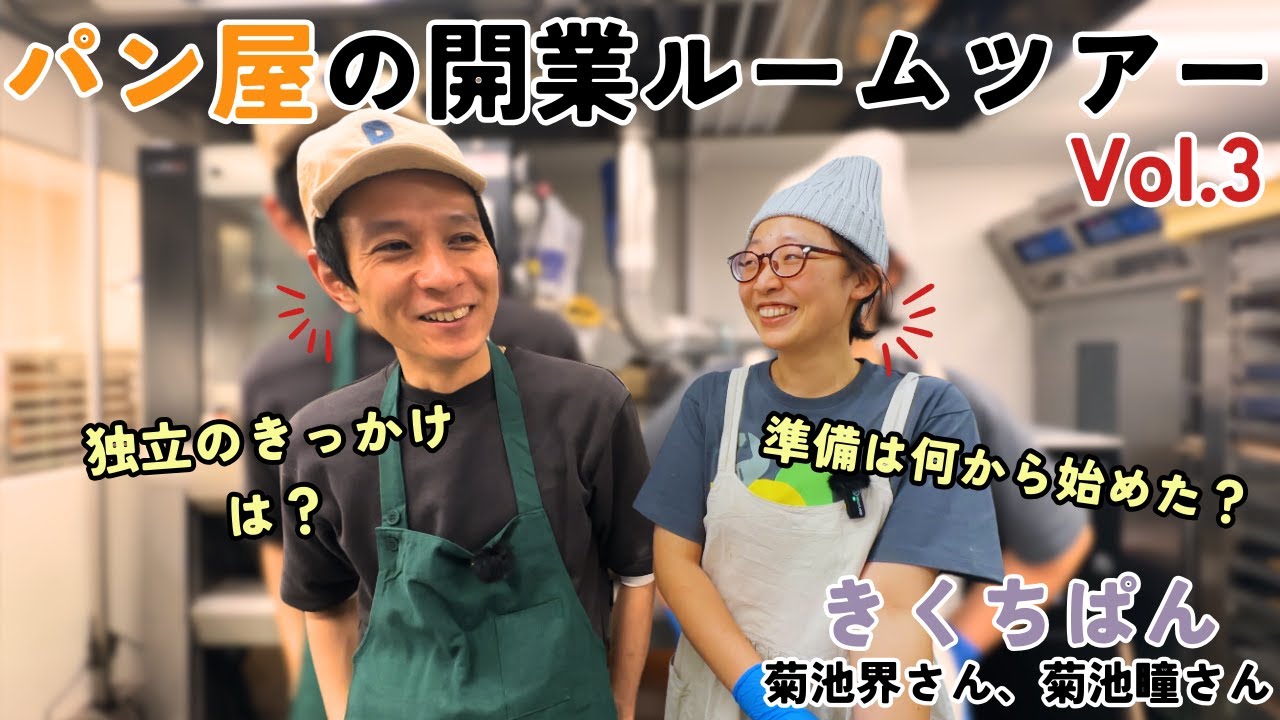 パン屋の開業ルームツアーvol.3「きくちぱん」【パン屋開業_融資_物件探し】