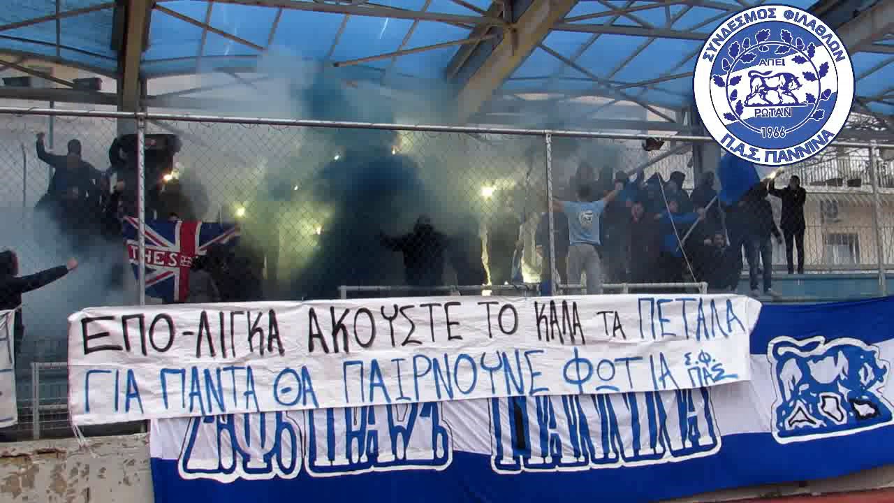 Σ.Φ. ΠΑΣ ΓΙΑΝΝΙΝΑ - ΕΠΟ-ΛΙΓΚΑ ΑΚΟΥΣΤΕ ΤΟ ΚΑΛΑ!