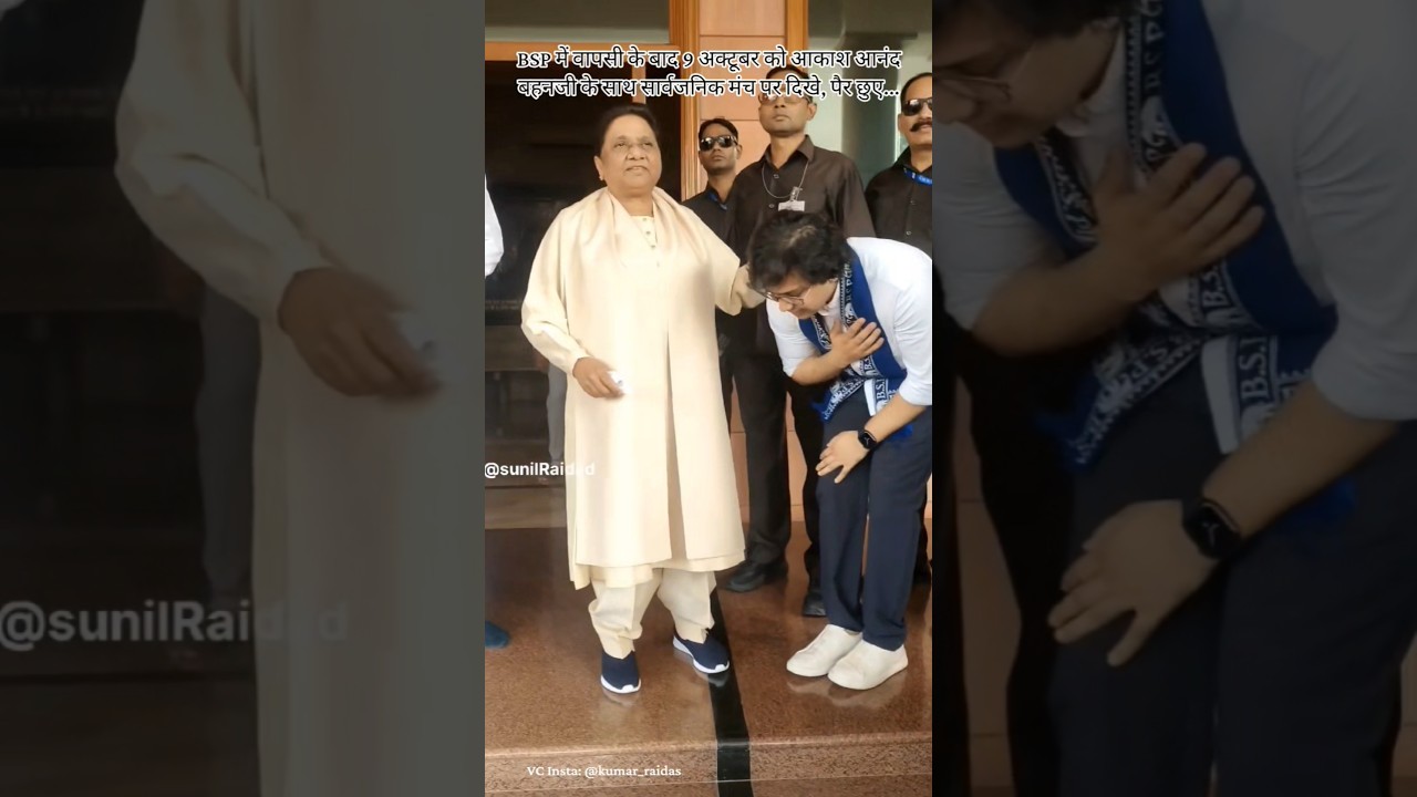 Akash Anand Ne Bahenji ke pair chhuy, Bahenji ne Ashirwad diya. #akashanandbsp #bsp #mayawatiji