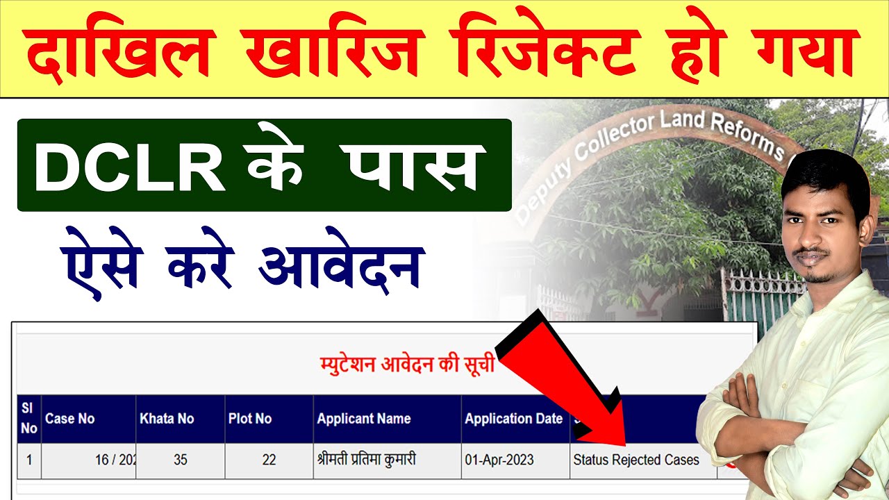 रिजेक्ट दाखिल खारिज | DCLR में आवेदन कैसे करे | Reject Online Mutation Resubmit Prosess | DCLR Court
