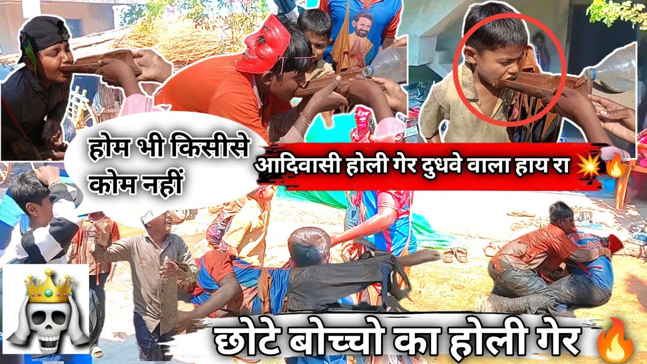 आदिवासी संस्कृती होली गेर 💥 छोटे बोच्चो का होली गेर 🔥 दुधवे वाला हाय रा 🙌💥