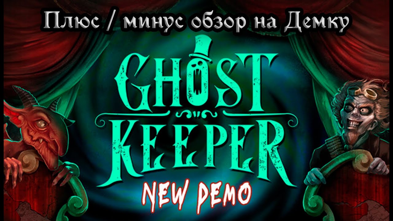 Ghost Keeper! Плюс минус обзор на Демку! #demo #demogame #ghostkeeper