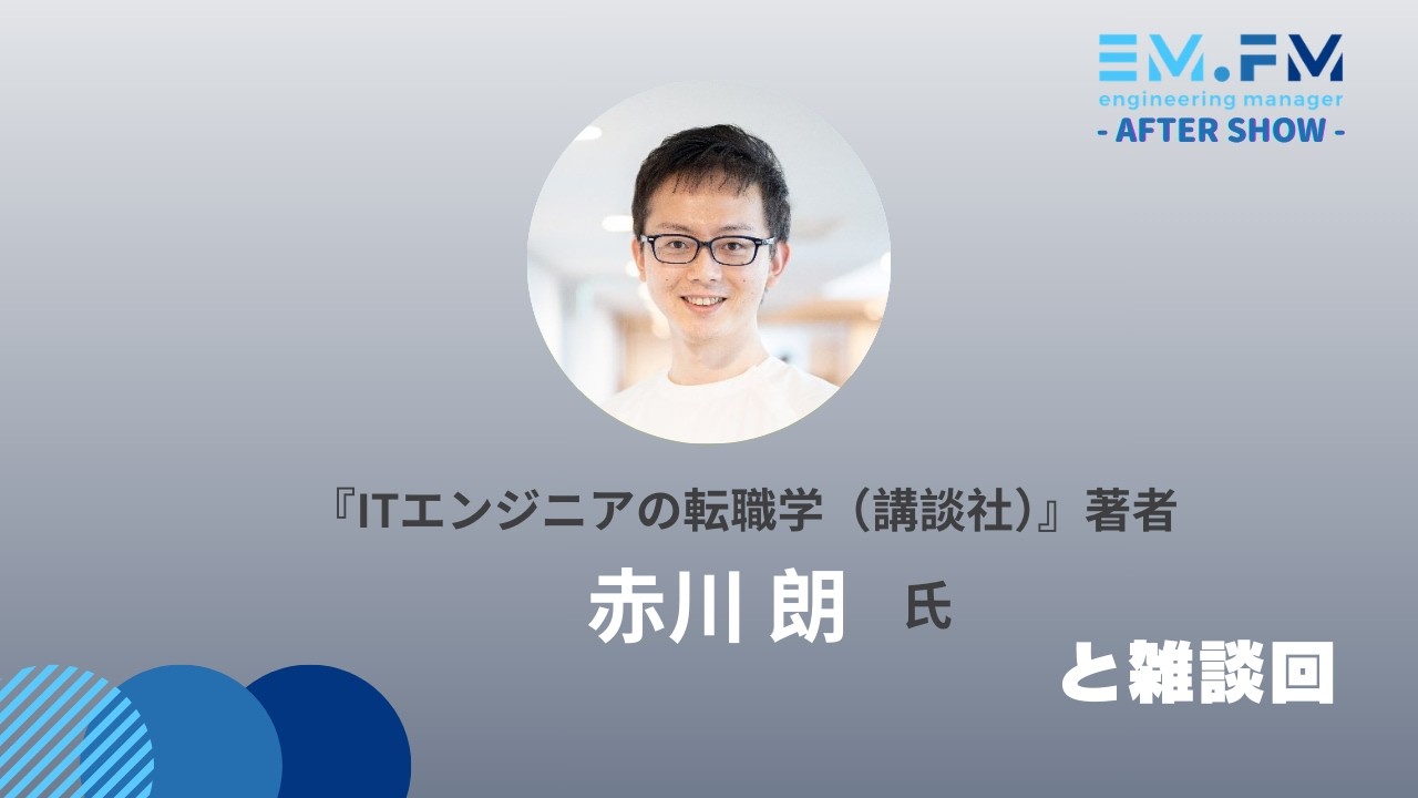 「会社ではなく業界に属する」という働き方 赤川さんと雑談回 #EMFM Lesson.12+