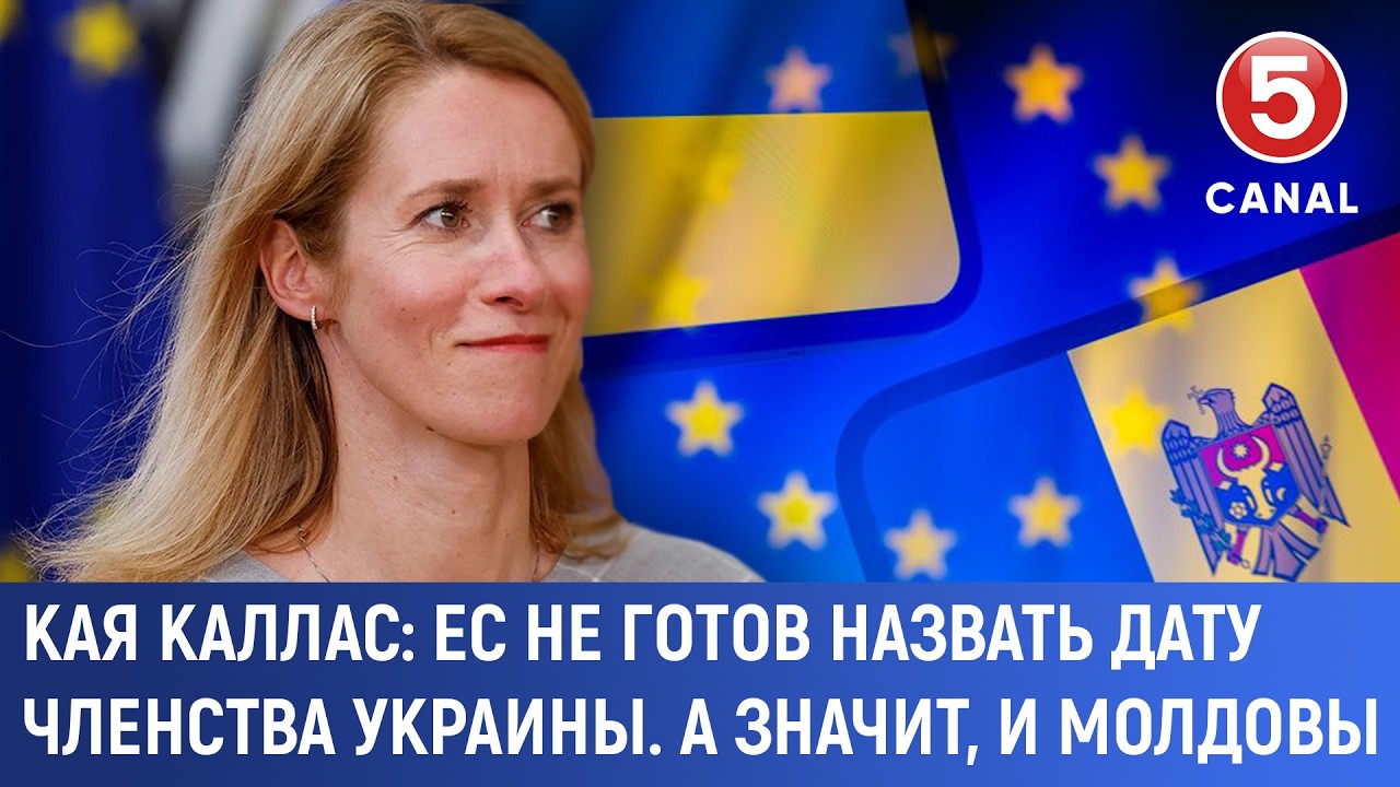 Кая Каллас: ЕС не готов назвать дату членства Украины. А значит, и Молдовы