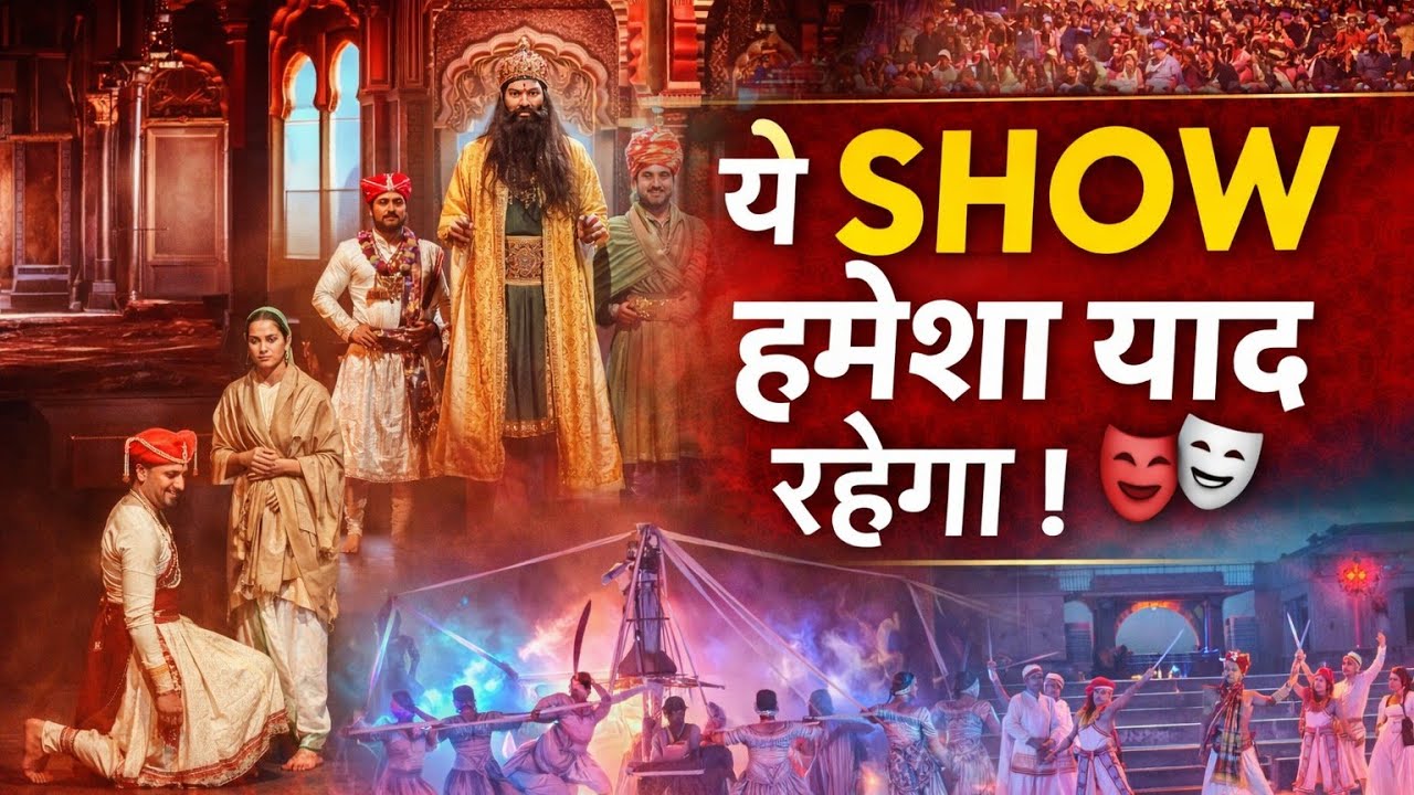ये SHOW हमेशा याद रहेगा। 🎭