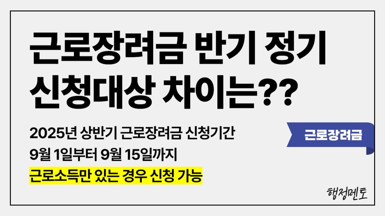 2025년 반기 근로장려금 신청기간! 9월 15일까지, 근로장려금 정기신청과 신청대상이 다르다!! 그 차이는...